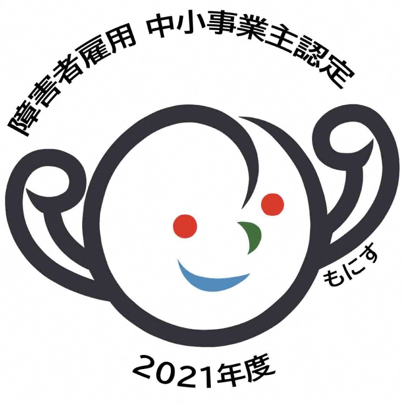 障害者雇用企業 中小事業主認定（もにす認定）